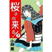 桜子が来る！（7）（ビーグリー） [電子書籍]