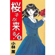 桜子が来る！（8）（ビーグリー） [電子書籍]