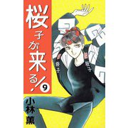 桜子が来る！（9）（ビーグリー） [電子書籍]