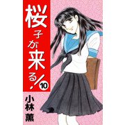 桜子が来る！（10）（ビーグリー） [電子書籍]