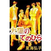 太陽のてのひら（1）（ビーグリー） [電子書籍]
