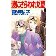 波にさらわれた夏（ビーグリー） [電子書籍]