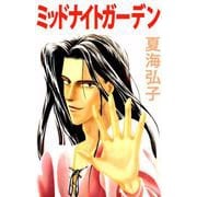 ミッドナイトガーデン（ビーグリー） [電子書籍]