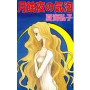 月蝕夜の気泡（ビーグリー） [電子書籍]