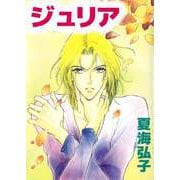 ジュリア（ビーグリー） [電子書籍]