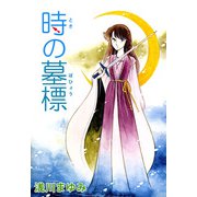 時の墓標（1）（ビーグリー） [電子書籍]
