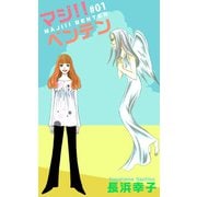 マジ！！ベンテン（1）（ビーグリー） [電子書籍]