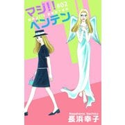 マジ！！ベンテン（2）（ビーグリー） [電子書籍]