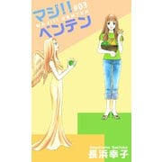 マジ！！ベンテン（3）（ビーグリー） [電子書籍]