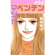 マジ！！ベンテン（4）（ビーグリー） [電子書籍]