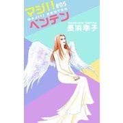 マジ！！ベンテン（5）（ビーグリー） [電子書籍]