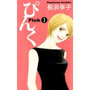 ぴんく-Pink-（1）（ビーグリー） [電子書籍]