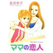 ママの恋人（1）（ビーグリー） [電子書籍]