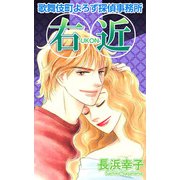 歌舞伎町よろず探偵事務所 右近（1）（ビーグリー） [電子書籍]