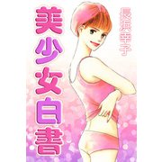 美少女白書（1）（ビーグリー） [電子書籍]