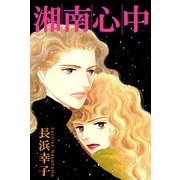 湘南心中（1）（ビーグリー） [電子書籍]