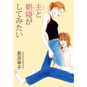 主と朝寝がしてみたい（1）（ビーグリー） [電子書籍]