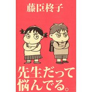 先生だって悩んでる。（1）（ビーグリー） [電子書籍]