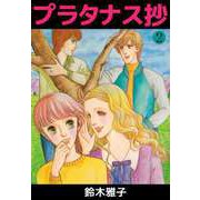 プラタナス抄（2）（ビーグリー） [電子書籍]