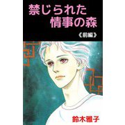 禁じられた情事の森（1）（ビーグリー） [電子書籍]