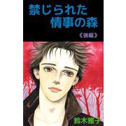 禁じられた情事の森（2）（ビーグリー） [電子書籍]