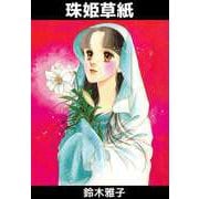 珠姫草紙（ビーグリー） [電子書籍]
