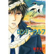 男の旅情ロマン ロンリーウルフ（1）（ビーグリー） [電子書籍]