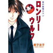 男の旅情ロマン ロンリーウルフ（3）（ビーグリー） [電子書籍]