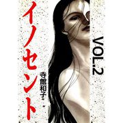 イノセント（2）（ビーグリー） [電子書籍]
