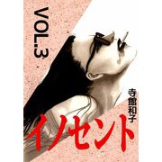 イノセント（3）（ビーグリー） [電子書籍]