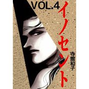 イノセント（4）（ビーグリー） [電子書籍]