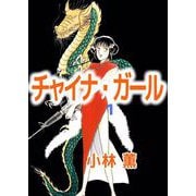 チャイナ・ガール（1）（ビーグリー） [電子書籍]