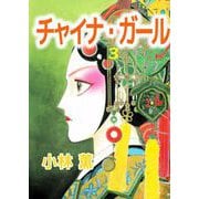 チャイナ・ガール（3）（ビーグリー） [電子書籍]