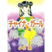 チャイナ・ガール（4）（ビーグリー） [電子書籍]