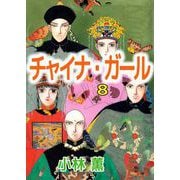 チャイナ・ガール（8）（ビーグリー） [電子書籍]