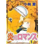 炎のロマンス（1）（ビーグリー） [電子書籍]