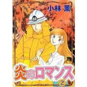 炎のロマンス（2）（ビーグリー） [電子書籍]