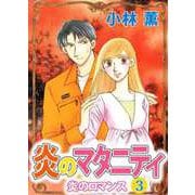炎のロマンス（3）（ビーグリー） [電子書籍]