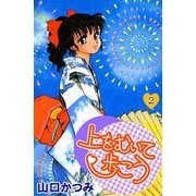 上をむいて歩こう（2）（ビーグリー） [電子書籍]