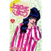 上をむいて歩こう（4）（ビーグリー） [電子書籍]