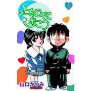 上をむいて歩こう（6）（ビーグリー） [電子書籍]