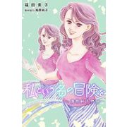 私という名の冒険を～海原純子物語～（1）（ビーグリー） [電子書籍]