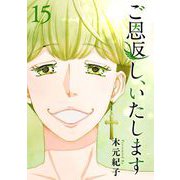 ご恩返し、いたします（15）（ビーグリー） [電子書籍]