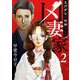 凶妻家～スパダリは死神でした～（2）（ビーグリー） [電子書籍]