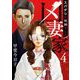 凶妻家～スパダリは死神でした～（4）（ビーグリー） [電子書籍]