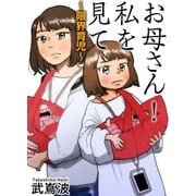 お母さん！私を見て～限界育児～（1）（ビーグリー） [電子書籍]