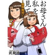 お母さん！私を見て～限界育児～ 単話版（5）（ビーグリー） [電子書籍]