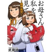 お母さん！私を見て～限界育児～ 単話版（10）（ビーグリー） [電子書籍]