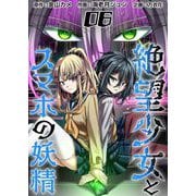 絶望少女とスマホの妖精（6）（ビーグリー） [電子書籍]