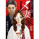 凶妻家～スパダリは死神でした～ 単行本版（1）（ビーグリー） [電子書籍]
